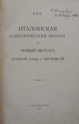 Итальянская кавалерийская школа и новый метод полевой езды и обучения ей. СПб., 1911.